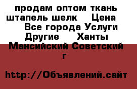 продам оптом ткань штапель-шелк  › Цена ­ 370 - Все города Услуги » Другие   . Ханты-Мансийский,Советский г.